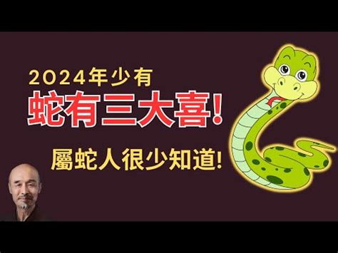 屬蛇 顏色|2024屬蛇幾歲、2024屬蛇運勢、幸運色、財位、禁忌